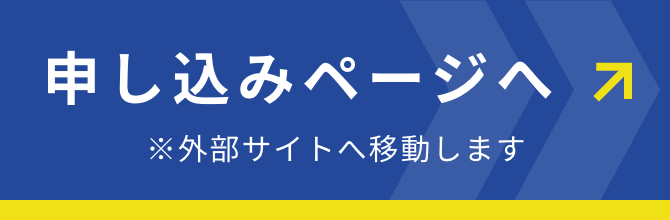 申し込みページへ