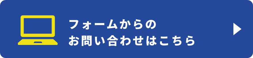 フォームからのお問い合わせはこちら