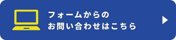 フォームからのお問い合わせはこちら