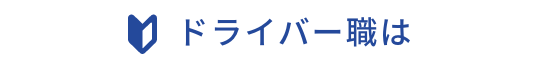 ドライバー未経験の方でも！